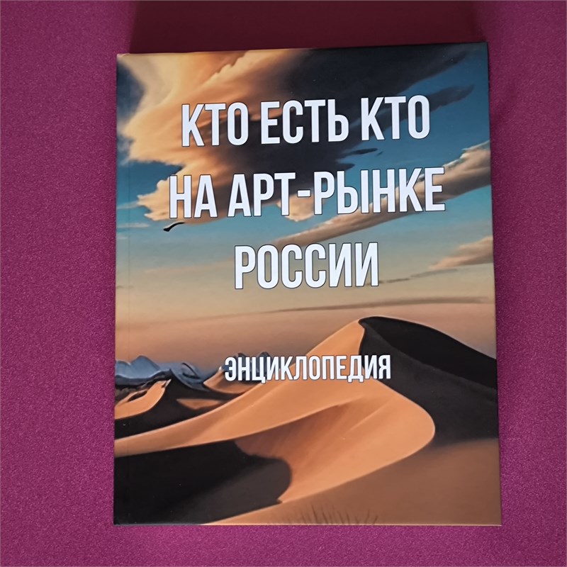 Оплата за публикацию статьи о художнике в Энциклопедию Современного Искусства "Кто есть кто на арт рынке России" 1022 - фото 4684