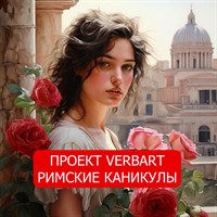 Участие в мультимедийной выставке "Римские каникулы" 1005