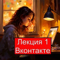 Лекция по настройке и продвижению Вконтакте 1007