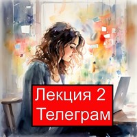 Лекция 2. Настройка Телеграм для создания каналов и эффективной коммуникации 1008