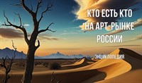 Энциклопедия Современного Искусства "Кто есть кто на арт рынке в России". Печатное издание 1017