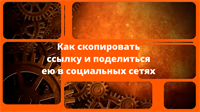 Как скопировать и разместить ссылку на ваши проекты в социальные сети 2174