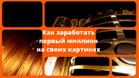 Лекция "Как заработать первый миллион на продажах картин" 2189