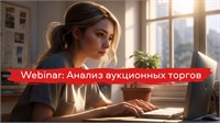 Запись Вебинара на тему "Анализ последних аукционов". На какие работы есть/нет спрос 2869